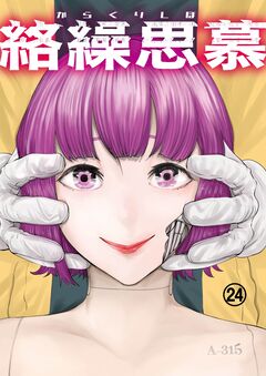 絡繰思慕 24巻