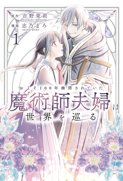 およそ100年幽閉されていた魔術師夫婦は世界を巡る 1巻