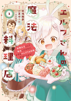 エルフさんの魔法料理店 妖精女王として転生したけれど、まずはのんびりお料理作りまくります! 1巻