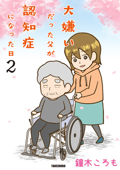 大嫌いだった父が認知症になった日 2巻