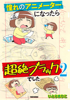 憧れのアニメーターになったら超絶ブラックでした 2巻