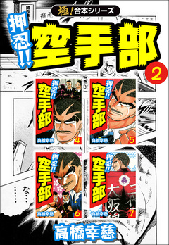 【極!合本シリーズ】押忍!!空手部 2巻