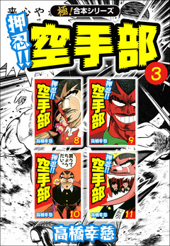 【極!合本シリーズ】押忍!!空手部 3巻