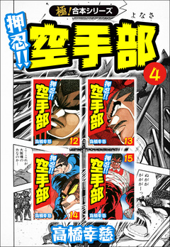 【極!合本シリーズ】押忍!!空手部 4巻