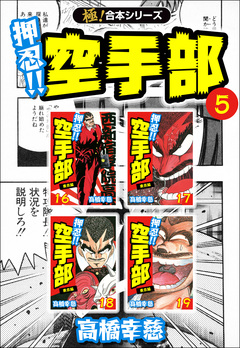 【極!合本シリーズ】押忍!!空手部 5巻