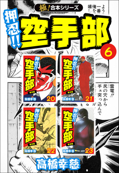 【極!合本シリーズ】押忍!!空手部 6巻