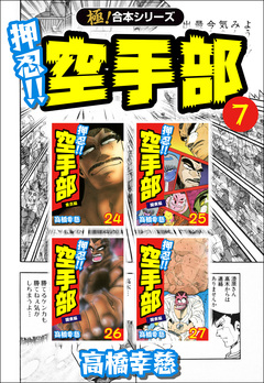 【極!合本シリーズ】押忍!!空手部 7巻