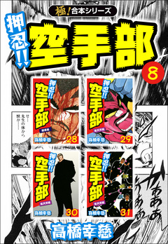 【極!合本シリーズ】押忍!!空手部 8巻