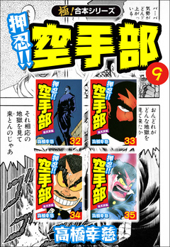 【極!合本シリーズ】押忍!!空手部 9巻