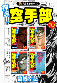 【極!合本シリーズ】押忍!!空手部 10巻