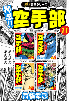 【極!合本シリーズ】押忍!!空手部 11巻