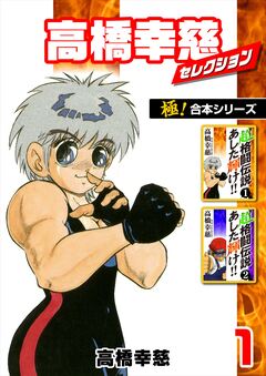 【極!合本シリーズ】高橋幸慈セレクション 1巻