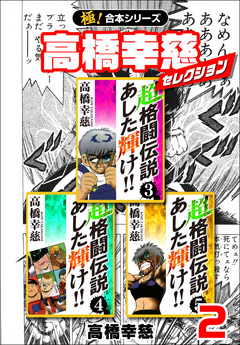 【極!合本シリーズ】高橋幸慈セレクション 2巻