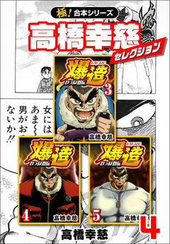 【極!合本シリーズ】高橋幸慈セレクション 4巻