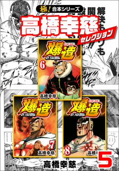 【極!合本シリーズ】高橋幸慈セレクション 5巻