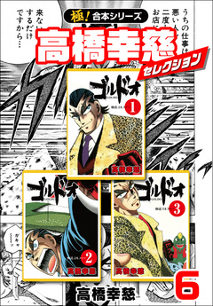 【極!合本シリーズ】高橋幸慈セレクション 6巻