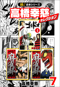 【極!合本シリーズ】高橋幸慈セレクション 7巻
