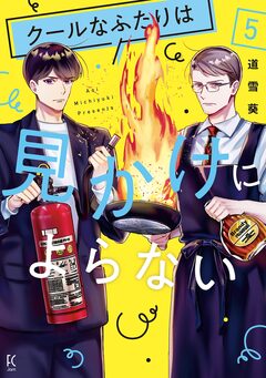 クールなふたりは見かけによらない 5巻