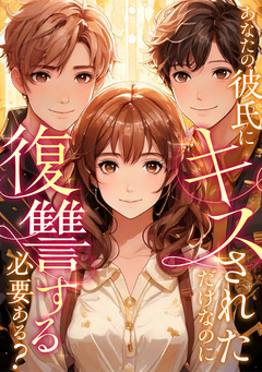 あなたの彼氏にキスされただけなのに復讐する必要ある? 25巻