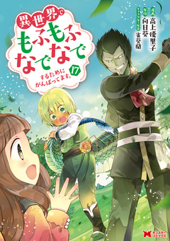 異世界でもふもふなでなでするためにがんばってます。(コミック) 17巻