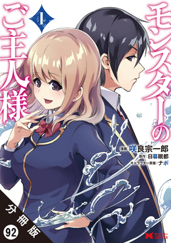 モンスターのご主人様(コミック) 分冊版 92巻