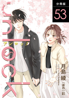 unlock 分冊版 53巻