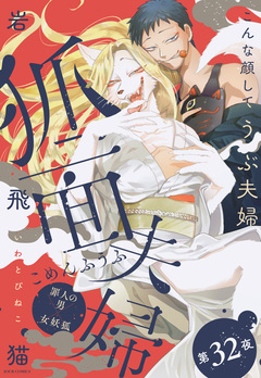 狐面夫婦 分冊版 32巻