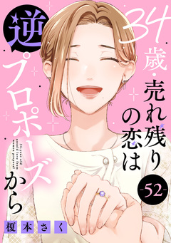 34歳・売れ残りの恋は逆プロポーズから 52巻