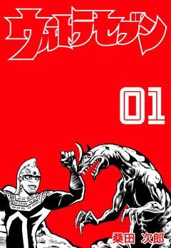 ウルトラセブン 1巻