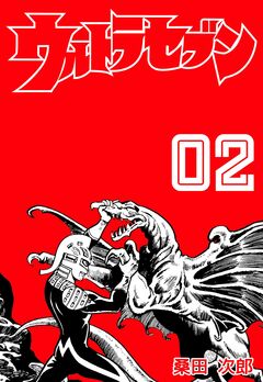 ウルトラセブン 2巻