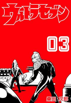 ウルトラセブン 3巻