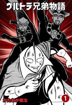 ウルトラ兄弟物語 1巻