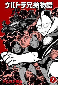 ウルトラ兄弟物語 2巻