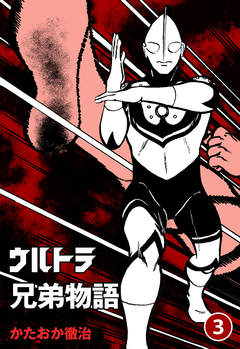 ウルトラ兄弟物語 3巻