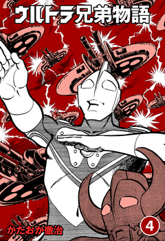 ウルトラ兄弟物語 4巻