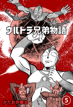 ウルトラ兄弟物語 5巻