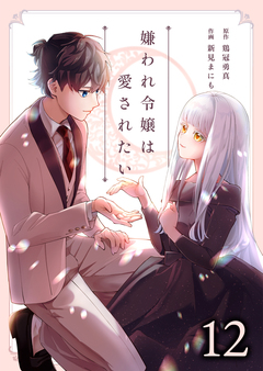 嫌われ令嬢は愛されたい 12巻