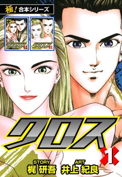 【極!合本シリーズ】クロス 1巻