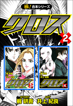 【極!合本シリーズ】クロス 2巻