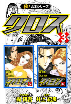 【極!合本シリーズ】クロス 3巻