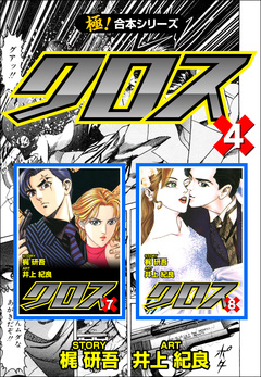 【極!合本シリーズ】クロス 4巻