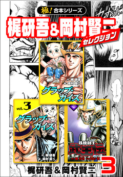 【極!合本シリーズ】梶研吾&岡村賢二セレクション 3巻