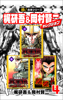 【極!合本シリーズ】梶研吾&岡村賢二セレクション 4巻