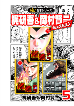 【極!合本シリーズ】梶研吾&岡村賢二セレクション 5巻