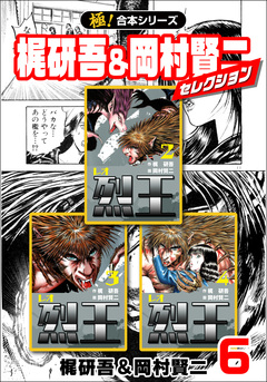 【極!合本シリーズ】梶研吾&岡村賢二セレクション 6巻