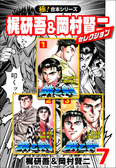 【極!合本シリーズ】梶研吾&岡村賢二セレクション 7巻