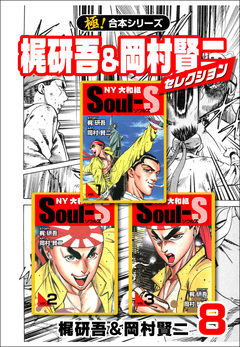 【極!合本シリーズ】梶研吾&岡村賢二セレクション 8巻