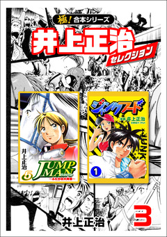 【極!合本シリーズ】井上正治セレクション 3巻