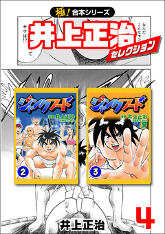 【極!合本シリーズ】井上正治セレクション 4巻