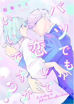 バツでも恋していいですか? 13巻